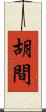 胡間 Scroll