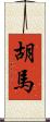 胡馬 Scroll