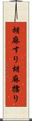 胡麻すり Scroll