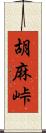 胡麻峠 Scroll