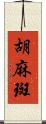 胡麻斑 Scroll