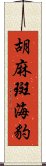 胡麻斑海豹 Scroll