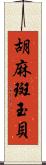胡麻斑玉貝 Scroll
