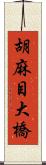 胡麻目大橋 Scroll