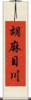 胡麻目川 Scroll