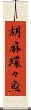 胡麻蝶々魚 Scroll