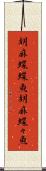 胡麻蝶蝶魚 Scroll
