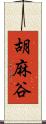胡麻谷 Scroll