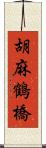 胡麻鶴橋 Scroll