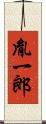 胤一郎 Scroll