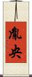 胤央 Scroll