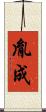 胤成 Scroll