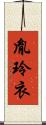 胤玲衣 Scroll