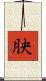 胦 Scroll