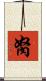 胬 Scroll