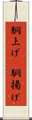 胴上げ(P) Scroll