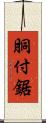 胴付鋸 Scroll