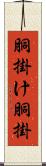 胴掛け Scroll