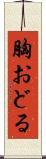 胸おどる Scroll