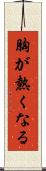 胸が熱くなる Scroll