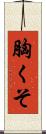 胸くそ Scroll