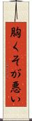 胸くそが悪い Scroll