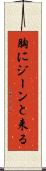 胸にジーンと来る Scroll