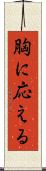 胸に応える Scroll