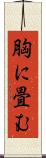 胸に畳む Scroll