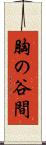 胸の谷間 Scroll