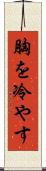 胸を冷やす Scroll