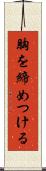 胸を締めつける Scroll