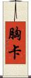 胸卡 Scroll