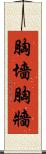 胸墻 Scroll