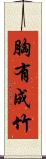 胸有成竹 Scroll