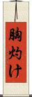 胸灼け Scroll