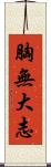 胸無大志 Scroll