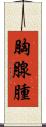 胸腺腫 Scroll