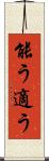 能う Scroll