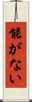 能がない Scroll