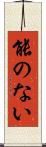 能のない Scroll