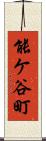 能ケ谷町 Scroll
