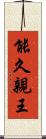能久親王 Scroll