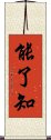 能了知 Scroll