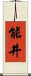 能井 Scroll