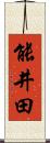 能井田 Scroll