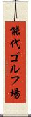 能代ゴルフ場 Scroll