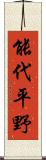 能代平野 Scroll