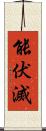 能伏滅 Scroll