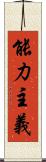 能力主義 Scroll